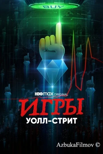 Игры Уолл-стрит