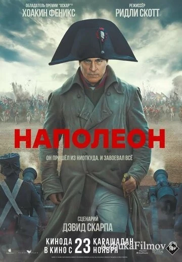 Наполеон