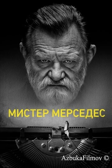 Мистер Мерседес