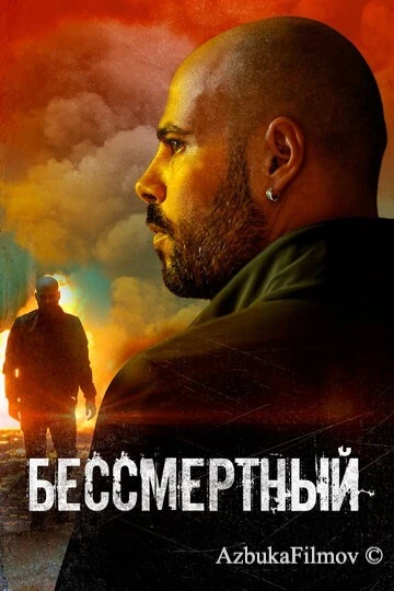 Бессмертный