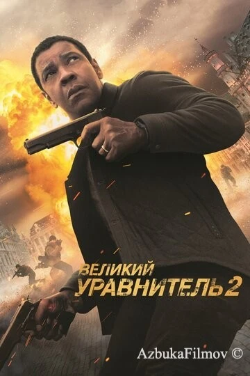 Великий уравнитель 2