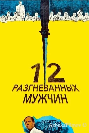 12 разгневанных мужчин